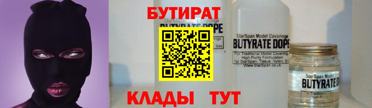 БУТИРАТ  Вход с VPN  Курган  Бутират бутандиол 